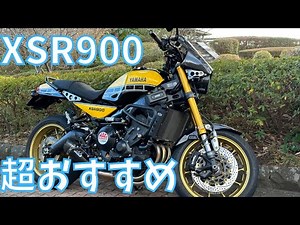 【インプレ】XSR900に乗ってみた【試乗】