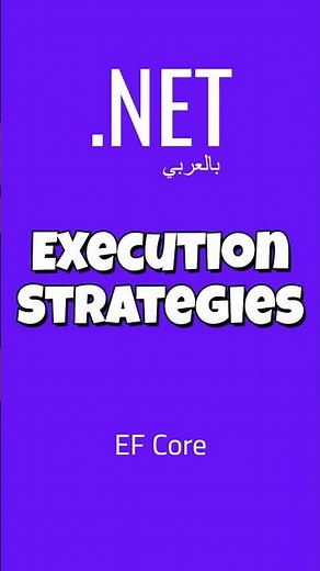 ExecutionStrategy with EF Core in .NET | Arabic