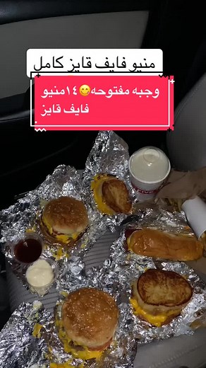 أشهى الأطعمة من فايف قايز: الوجبة المفتوحة