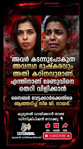 രൂരമായ സൈബർ ആക്രമണങ്ങൾക്കെതിരെ ശക്തമായി പ്രതികരിച്ച് നടി സീമ ജി. നായർ രംഗത്ത്
