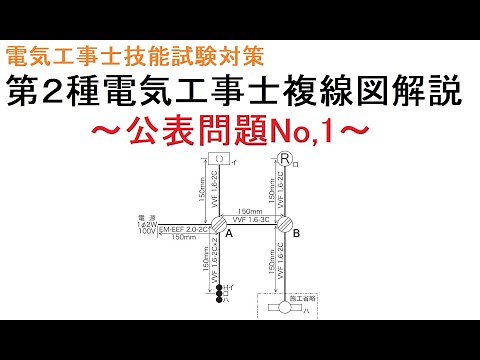 【令和6年度対応 第２種電気工事士技能試験対策】公表問題No,1 複線図解説