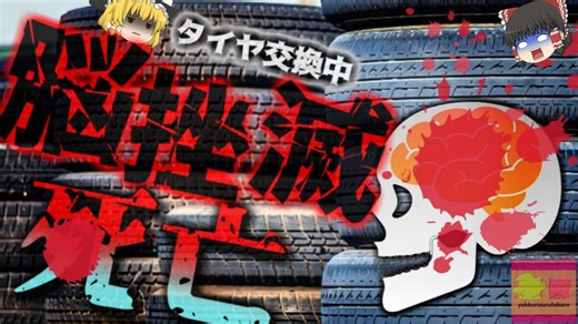 【2020年】『頭の中身が出ていた』タイヤに空気充てん作業を行っていた作業員 突然目の前のタイヤが爆発し頭部に激突 打ち所悪く脳挫滅により絶命 「タイヤ」の意外な恐ろしさ【ゆっくり解説】