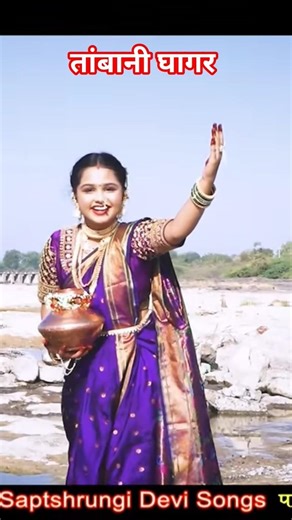 तांबानी घागर #saptashrungi #khandeshisong #vanigad #dance #nkfilms