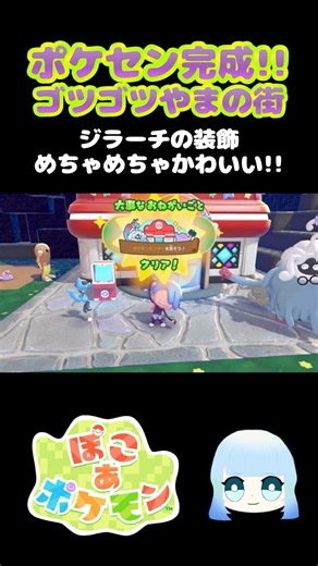 【ぽこ あ ポケモン】ポケセン完成！！ゴツゴツやまの街 ジラーチの装飾めちゃめちゃかわいい！！ #ゲーム #ゲーム実況 #ポケモン #ぽこあポケモン