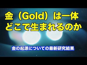 Where is gold born? The latest research results