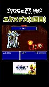 FF5 Exdeath 1st attempt #shorts #yamaccho #FinalFantasy5 #ff5 #sfc #retrogame