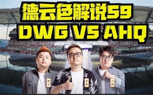 【德云色解说S9第二日】DWG VS AHQ 温水煮青蛙