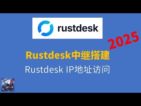 rustdesk中继搭建及IP地址直接访问