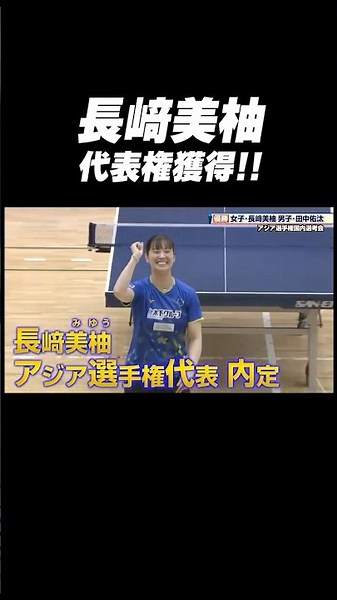 【歓喜‼️】#長﨑美柚 が激闘制して代表権の🎫切符を手にする #shorts #世界卓球2027
