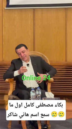بكاء مصطفى كامل اول ما سمع اسم هاني شاكر 🥲🥲