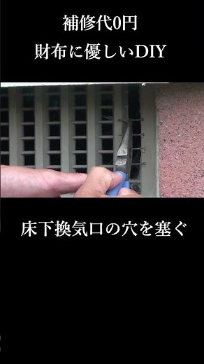 【簡単DIY】床下換気口の穴を塞ぐ方法 @hitorist #床下換気口 #DIY #床下通気口 #床下換気口の修理 #床下換気口の補修