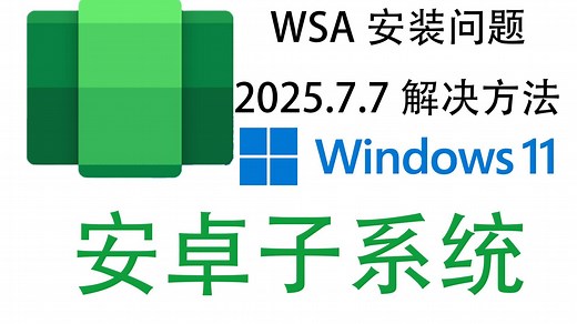win11最新安卓子系统安装问题解决方法汇总