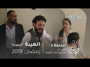 مسلسل الهيبة - الحلقة 3 - حرب في مستوصف #الهيبة