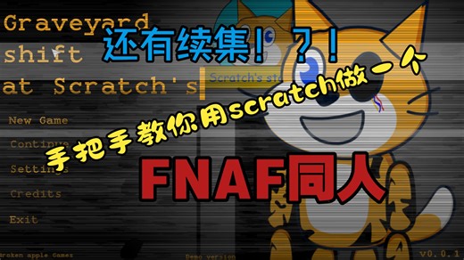 【教程/新人向】教你用Scratch做一个FNAF同人#02