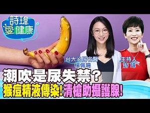 【詩瑋愛健康】潮吹是尿失禁？猴痘藉精液傳染？男性定期清槍自慰有助攝護腺保養？八旬阿北想吃威而鋼求勃起？泌尿美女名醫揭精液5大真相！楊佩珊醫師/男性學醫學會合作 ‪@中天電視CtiTv‬ ‪@健康我加1CtiHealthyme‬
