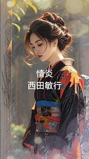 情炎 吉幾三