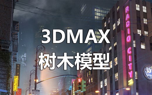 你知道像这样的树木应该如何在max中实现吗？