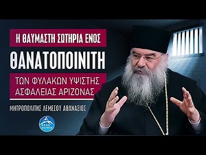 Η θαυμαστή σωτηρία ενός θανατοποινίτη - Μητροπολίτης Λεμεσού Αθανάσιος