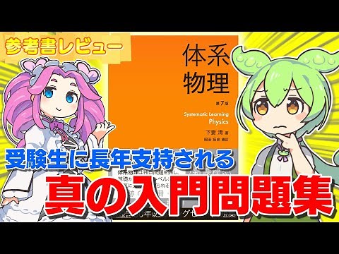 【物理チーム参考書レビュー】体系物理【入門！？】