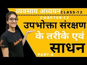 उपभोक्ता संरक्षण के तरीके एवं साधन || CLASS-12TH (BST) || CHAPTER -12 || PART- 6