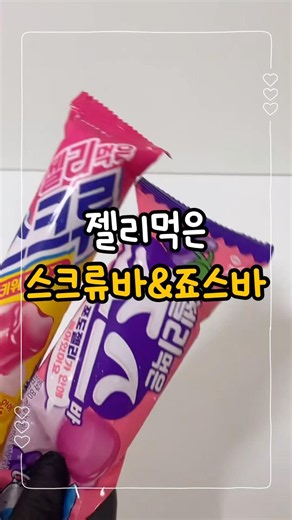 🍦 젤리 먹은 스크류바&죠스바?!😳