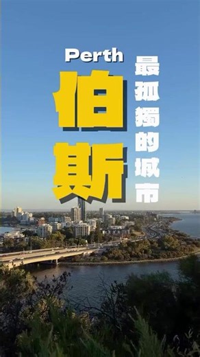 世界上最孤獨的城市—Perth