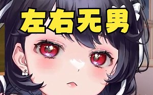 身为电子烧鸡，生活里是没有男人的！_哔哩哔哩_bilibili