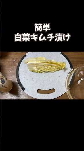 桃屋のキムチの素で簡単白菜のキムチ漬け／時短で節約浅漬けレシピ