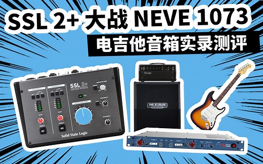 SSL 2 声卡大战尼夫1073话放 SM7B电吉他音箱录音测评 愤怒的调音师 RME UC