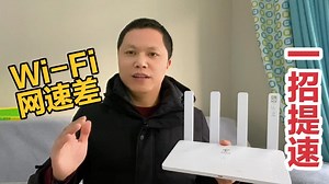 路由器Wi-Fi网速慢得离谱，背后的真正原因你知道吗？一招提速