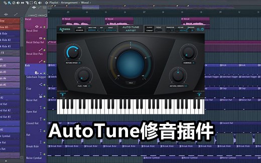 修音人声处理效果器Autotune修音插件安装并下载教程来了！(下载链接)