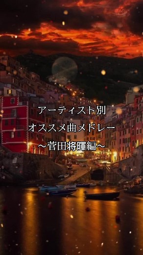 菅田将暉メドレーの魅力と人気曲集