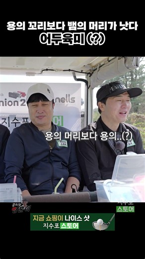 용이랑 뱀이 싸우다가 어두육미 등장