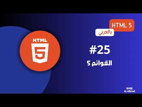 #25 كورس HTML كامل بالعربي | تسريع الكتابة باستخدام Emmet