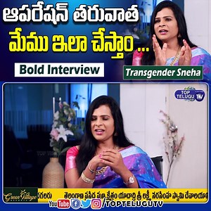 Transgender Sneha About their Life Style After Surgery | Transgender Sneha Interview | Top Telugu TV Sneha Warangal Transgender #TransgenderSneha #transgendersinterview #transgender #TransgenderSnehaWarangal #TopTeluguTV #tollywood #Gay | Top Telugu TV Videos