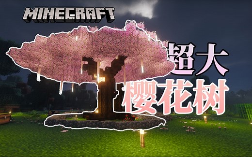 如何建一个大型樱花树？基础展示【我的世界#04】