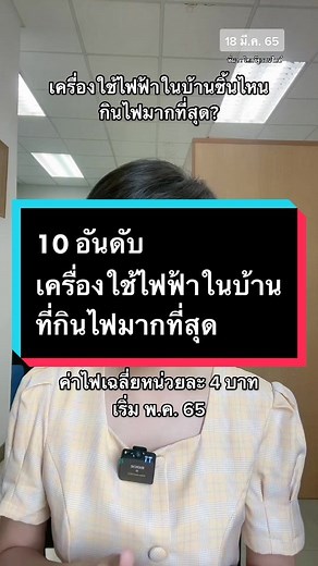 10 อันดับเครื่องใช้ไฟฟ้าที่สิ้นเปลืองมากที่สุด