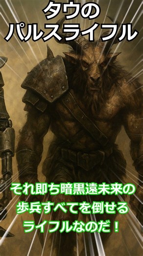 【wh40k】タウのパルスライフル【タウ・エンパイア解説】