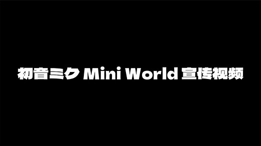 Mini Tools-初音ミク-详细介绍-下载-迷你世界辅助