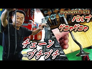 【Porsche991.1 GT-3】Vol.2｜バルブもひん曲がりチェーンも切れたGT3。小峰さんがオーバーホールしていくの巻