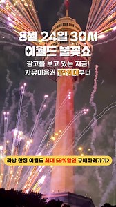 이번 여름 휴가 어디갈지 고민이라면? 이월드 자유이용권 홈페이지 단독 특가로 구매하고 이월드로 놀러오세요! 휴가기간 이월드에 놀러오면 ✔8월 24일 초대형 불꽃쇼 ✔짜릿한 워터 dj 파티 , 클럽 아쿠아밤 ✔오싹한 호러 애프터 파티! ✔스릴만점 어트랙션 까지! 이번 휴가는 이월드 자유이용권으로 모두 다 즐기세요 ! | 이월드