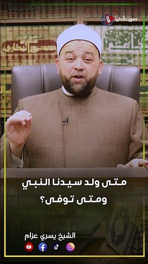 متى ولد ومتى توفى سيدنا النبي محمد ﷺ ؟