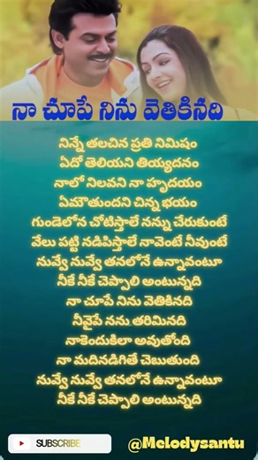 💖 నా చూపే నిను వెతికినది | Nuvvu Naku Nachav Love Song | Telugu Feel Lyrics 💫