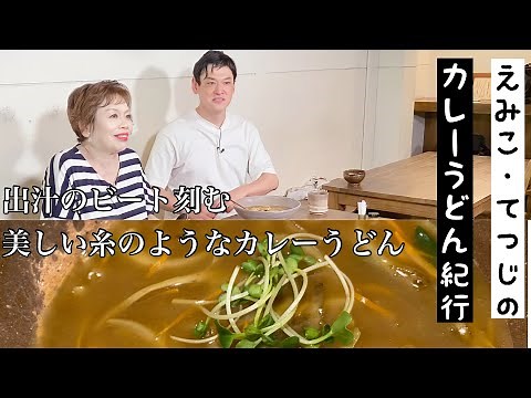 上沼恵美子×シャンプーハットてつじ【カレーうどん紀行】【前編】〜出汁のビート刻む美しい糸のようなカレーうどん〜