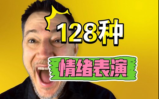 动画参考：128种情绪表演