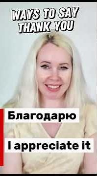 5 Ways to Say THANK YOU in Russian 🇷🇺 | Learn Russian Fast