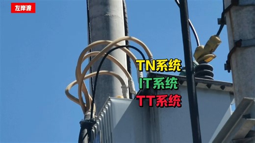TN系统、TT系统、IT系统的本质区别