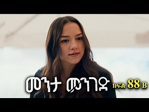 ክፍል ሰማንያ ስምንት - Menta menged part 88 B - መንታ መንገድ ክፍል 88 B