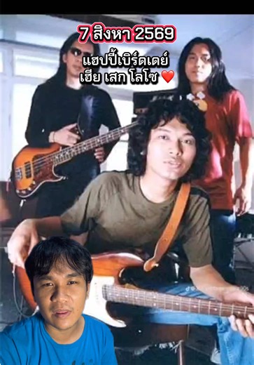🎸 สุขสันต์วันเกิดพี่เสก โลโซ 🎉 ขอให้สุขภาพแข็งแรง มีความสุขในทุกวัน และสร้างบทเพลงดี ๆ ให้แฟนเพลงได้ฟังไปอีกนาน ขอบคุณสำหรับทุกบทเพลงที่เป็นทั้งแรงบันดาลใจและความทรงจำของใครหลายคน ❤️🤘 #HappyBirthdayเสกโลโซ #SekLoso #LOSO