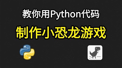 【Python游戏】超好玩的Python制作Chrome断网小恐龙躲避小游戏，并可举一反三，附源码；零基础小白也能轻松学会！